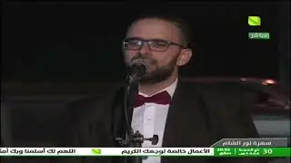سهرة نور الشام - عام مضى 18.07.2023