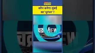ChakraView| Sumit Awasthi: कौन बनेगा मुंबई का 'धुरंधर'? #bmcelection #maharashtra #mumbainews
