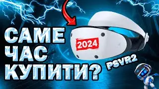 Чи ВАРТО купувати PSVR2 в 2024 році? | Плюси та мінуcи | Огляд | Думки вголос| Віртуальна реальність