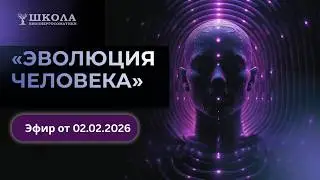 1-ая лекция цикла «Эволюция человека» с Артёмом Толокониным, посвященная Биоэнергосоматике