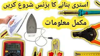 Start iron making business in Pakistan | Iron repair business in Pakistan | Ramzi Ideas app