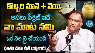 కొబ్బరినూనె సీక్రెట్ తెలిస్తే వదలరు | Veeramachineni Ramakrishna About Coconut Oil | Health | iDream