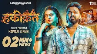 #Video  | हकीकत | Power Star Pawan Singh | HAQEEQAT | Bhojpuri Song 2026