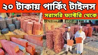 সরাসরি ফ্যাক্টরি থেকে মাত্র ২০ টাকায় পার্কিং টাইলস || ফ্রি ডেলিভারি || Parking Tiles Wholesale Price