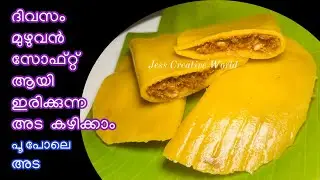 വായിലിട്ടാൽ അലിയുന്ന സോഫ്റ്റ്&zwnj; ഇലയട |Ela ada |Vazhayila Ada | Ela Ada Malayalam ഇലഅട Soft Ada Recipe
