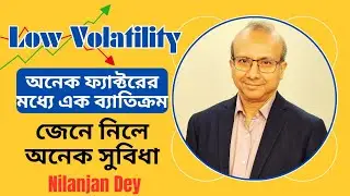 Low Volatility: অনেক ফ্যাক্টরের মধ্যে এক ব্যাতিক্রম! বুঝে নিলে সুবিধা হবে আপনার! Nilanjan Dey! 