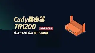 【小白也能會】CUDY TR1200刷機教學！2步搞定OpenWRT，內建還原功能不怕变磚✨