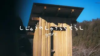 素人ひとりで集落にトイレ小屋作りました、完成編【集落に家建てる】