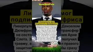 Ливерпуль и Дюмфрис: сорвавшийся трансфер!📞