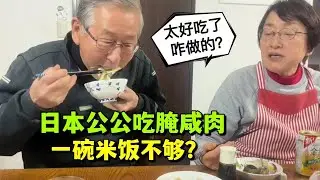 日本公婆第一次吃醃鹹肉，公公入口滿嘴香：老伴我得再添碗飯！