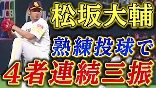 【平成の怪物】松坂大輔が熟練の投球で4者連続三振
