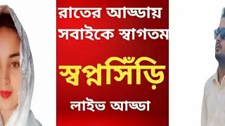 স্বপ্ন সিঁড়ি is live!আসসালামু আলাইকুম,রাতের আড্ডায় সবাইকে স্বাগতম