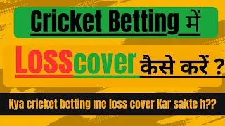 Cricket Betting me loss cover kaise kare || क्रिकेट betting मे लॉस कवर कैसे करें ||#cricketanalysis