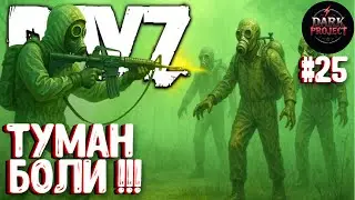 ТУМАН БОЛИ!!! СОЛО ВЫЖИВАНИЕ НА DARK PROJECT #25
