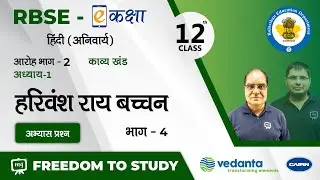 NCERT | CBSE | RBSE | Class - 12 | हिंदी | काव्य खंड | हरिवंश राय बच्चन | अभ्यास प्रश्न