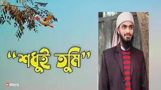 আমার ভিতরে বাহিরে শুধুই তুমি | Ibrahim Khalil sumon