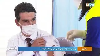مطار فاس سايس في دينامية جديدة