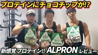 プロテイン業界に革命‼︎ チップ入りプロテインが美味すぎた‼︎ 