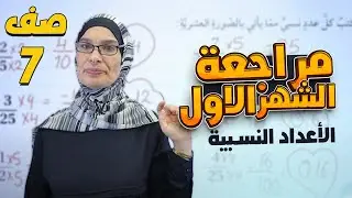 سابع 7️⃣ رياضيات - مراجعة اختبار الشهر الأول (وحدة أولى: الأعداد النسبية - ج1) مع أ. فيروز ضراغمة