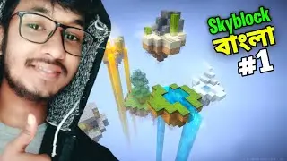 Let's Play Minecraft SKYBLOCK [Part 1] Bangla  #oneblock