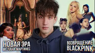 НОВАЯ ЭРА МЕЛАНИ МАРТИНЕС! // КЛИП ТЕЙЛОР СВИФТ! // ОТМЕНА НИКИ МИНАЖ! // КАМБЭК БЛЭКПИНК!