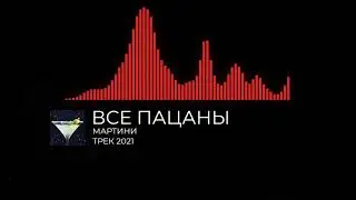 Pakfan & Denshit (feаt Статус Ноль and ERAKING)Мартини
