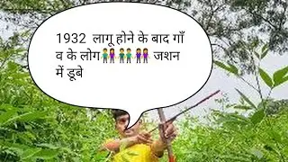 1932 katiyaan lagu hone ke baad KASMAR me jasan #tigerjairammahto #1932khatiyan