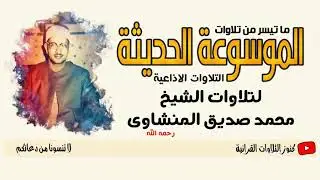 المنشاوى البقرة من 26 الى 42