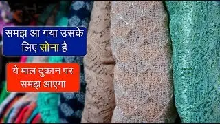 2, 3 रु मीटर कपडा, Delhi में इसी को CUTPIECE वाले 50 रु मीटर बेचते है, किलो के भाव मिलता है ये