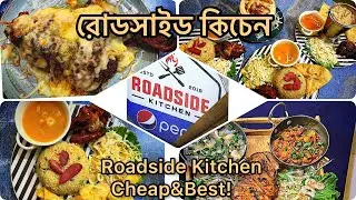 ঢাকায় সস্তা এবং সেরা বিখ্যাত রেস্টুরেন্ট রোডসাইড কিচেন ||  RoadSide Kitchen Mohammadpur || Best Food