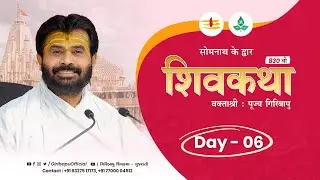 ShivKatha 830 | P.Giribapu | Day 06 | Somnath - Gujrat | Mobile : 77000 04512 | 93275 17173