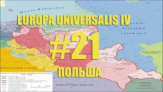 Europa Universalis IV. За Польшу | Минус Валахия [#21]