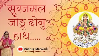 मैं तो उगतड़े प्रभात सूरजमल जोडू दोनों हाथ | suraj bhagwan bhajan | सूरज भगवान भजन | @MadhurMarwadi