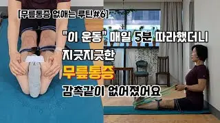 '이 운동' 매일 5분 따라했더니 지긋지긋한 무릎 통증 감촉같이 없어졌어요#무릎통증 #무릎운동 #퇴행성관절염