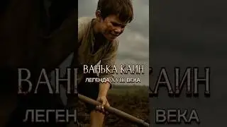 Полная история Ваньки Каина  на канале #истории #кино #historia   