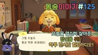 당신을 위한 하루 한시간의 잔잔한 힐링! 동숲라디오 125번째 이야기