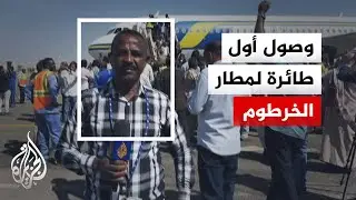منذ اندلاع الحرب.. وصول أول رحلة طيران مجدولة إلى مطار ⁧‫الخرطوم