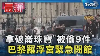 拿破崙珠寶「被偷9件」 巴黎羅浮宮緊急閉館｜TVBS新聞 @TVBSNEWS01