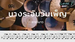 บางระจันวันเพ็ญ - คาราบาว | โน้ตกลอง
