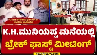 KH Muniyappa : ಕುತೂಹಲ ಕೆರಳಿಸಿದ ಬೆಳಗ್ಗೆ ನಡೆದ ಬ್ರೇಕ್ ಫಾಸ್ಟ್​ ಮೀಟಿಂಗ್​ | Congress | @newsfirstkannada