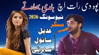 Poh Di Raat Ach Baldi Bhaah Tay | Adeel Sanwal Sehrni New Siraiki Song