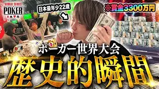 【神回完結編】ポーカー世界大会で22歳ニートが3300万円を獲得する伝説の瞬間。【WSOP2023】