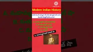 ఆధునిక భారతదేశ చరిత్ర | Modern Indian History