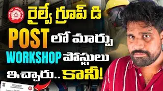 RRB GROUP D 2026 VACANCY REVISED 🔥 NOTICE OUT, WORKSHOP POST ADDED 🔥 ZONEWISE NEW VACANCY TEJUS SIR
