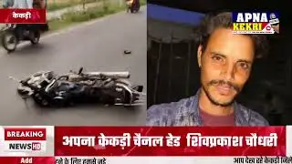 केकड़ी में स्टेट हाइवे पर मौत का सफर, फिर दर्दनाक हादसा, युवक की मौत || स्मैक तस्कर गिरफ्तार || 