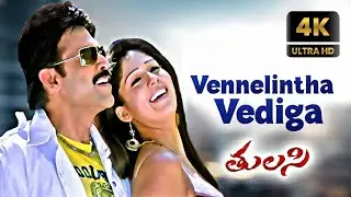 Vennelintha Vediga &ndash; Tulasi | 4K Remastered Telugu Video Song | Venkatesh, Nayanthara | ReTune 4K