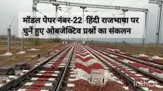 मॉडल पेपर नंबर 22- हिंदी राजभाषा पर चुने हुए ओबजेक्टिव प्रश्नों का संकलन #rlygroup#indianrailways  