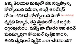 నీకోసమే నా అన్వేషణ Part-1|మనస్సును హత్తుకునే అద్భుతమైనకథ!HeartTouchingStoriesTelugu|@KathalaPallaki
