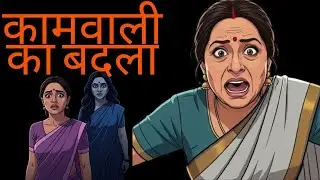 कामवाली का बदला | सच्ची डरावनी कहानी | True Story | #hindihorror #horror #midnightshadows