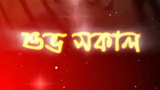 Good Morning Bengali Status | No.54 | @StayPoint